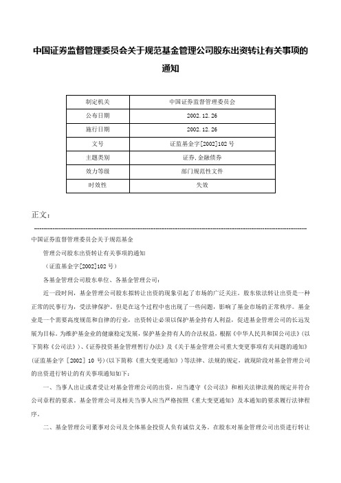 中国证券监督管理委员会关于规范基金管理公司股东出资转让有关事项的通知-证监基金字[2002]102号