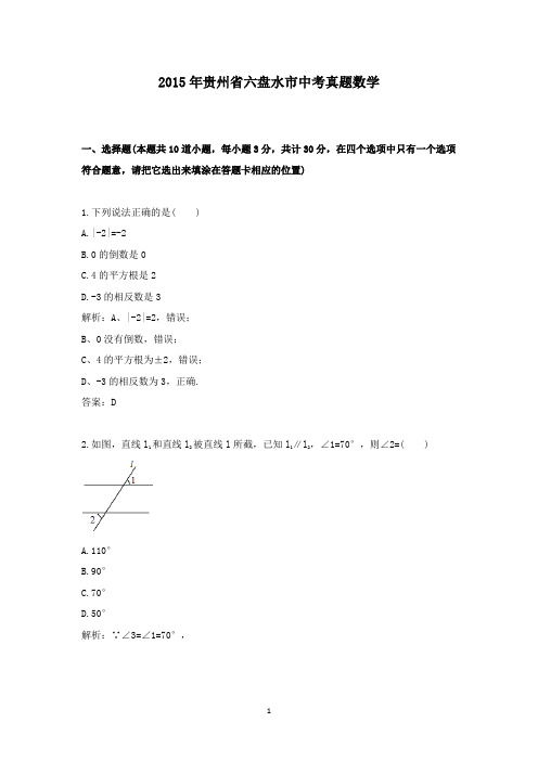 【精校】2015年贵州省六盘水市中考真题数学