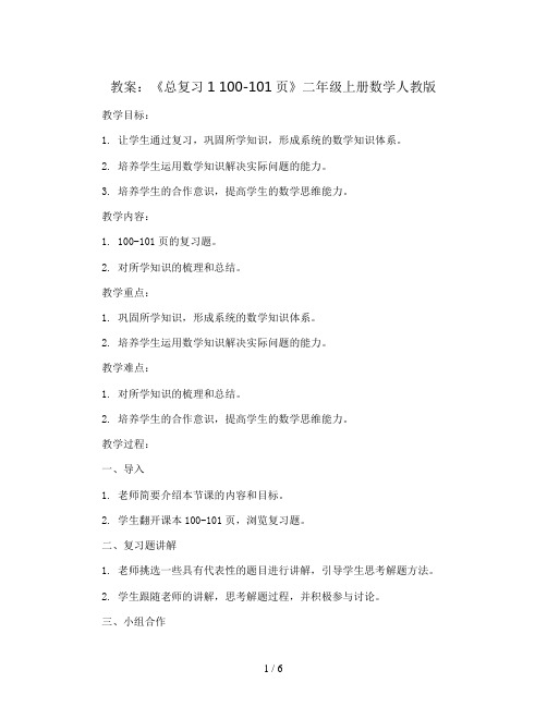 《总复习1  100-101页》(教案)二年级上册数学人教版