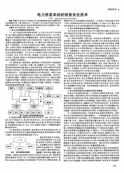 电力信息系统的信息安全技术