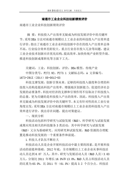 南通市工业企业科技创新绩效评价