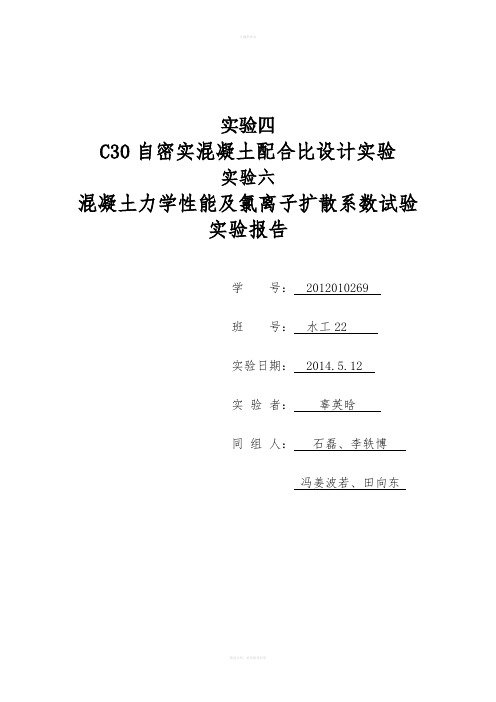 C30自密实混凝土配合比实验(1)