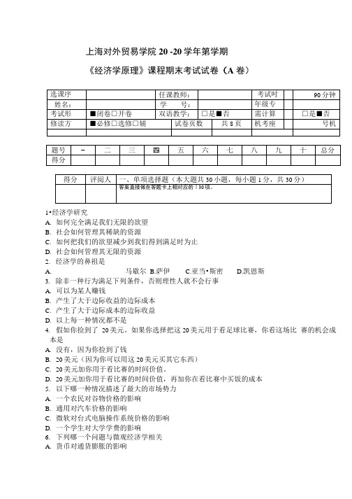 《经济学原理》课程期末考试试卷(A_卷).doc