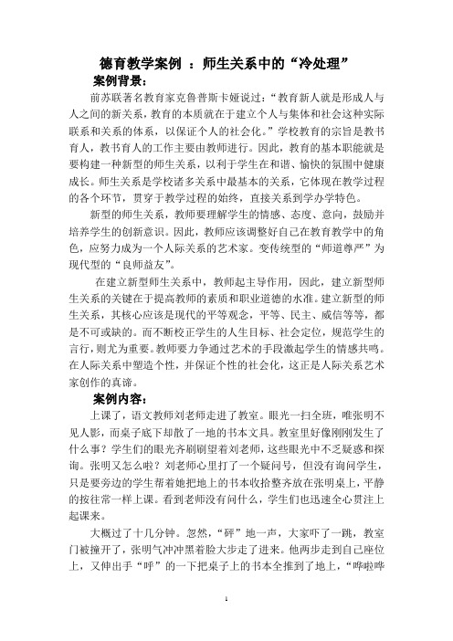 德育教学案例 :师生关系中的“冷处理”