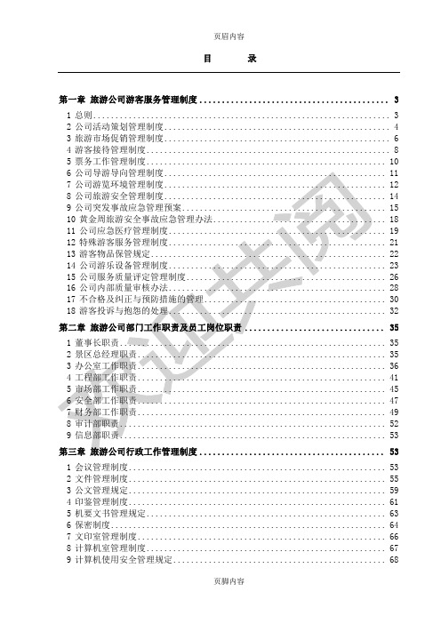 旅游景区运营管理手册(制度流程)