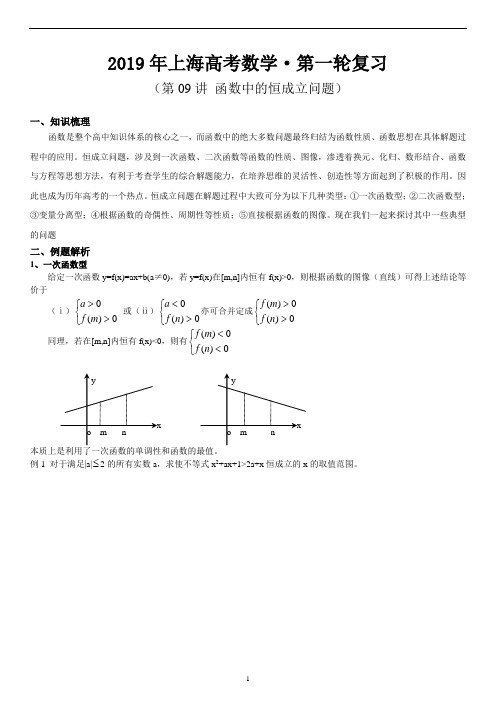 2019年上海高考数学·第一轮复习讲义 第09讲 函数中恒成立问题