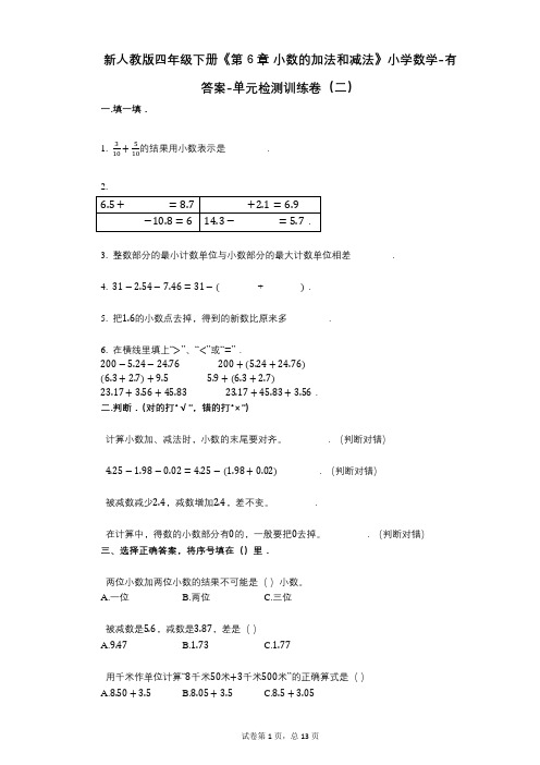 新人教版四年级下册《第6章_小数的加法和减法》小学数学-有答案-单元检测训练卷(二)