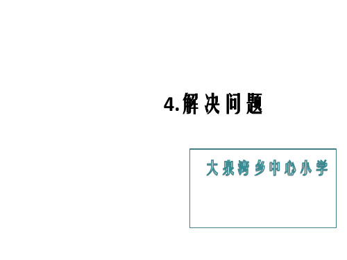 【冀教版小学数学】解决问题PPT课件完美2