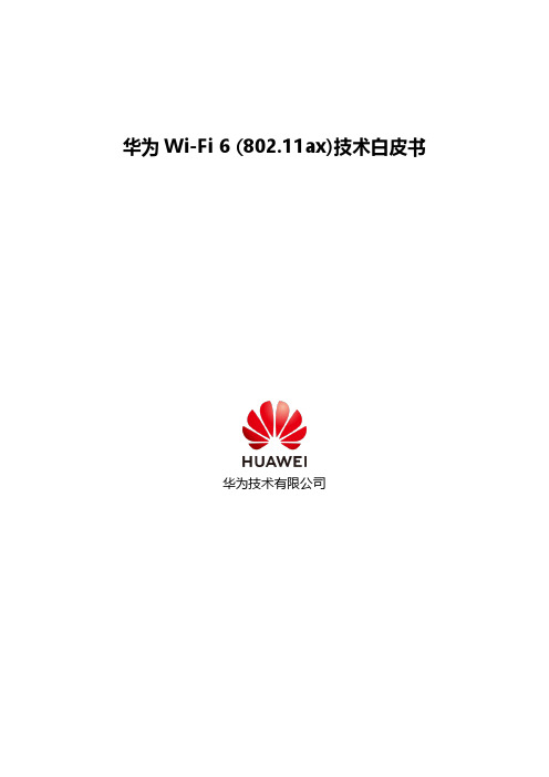 华为Wi-Fi 6(802.11ax)技术白皮书