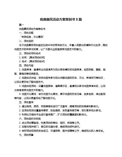 戏曲惠民活动方案策划书3篇