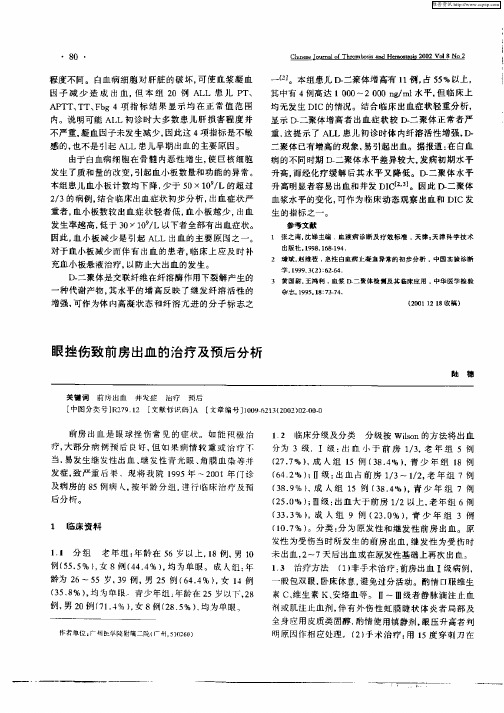 眼挫伤致前房出血的治疗及预后分析