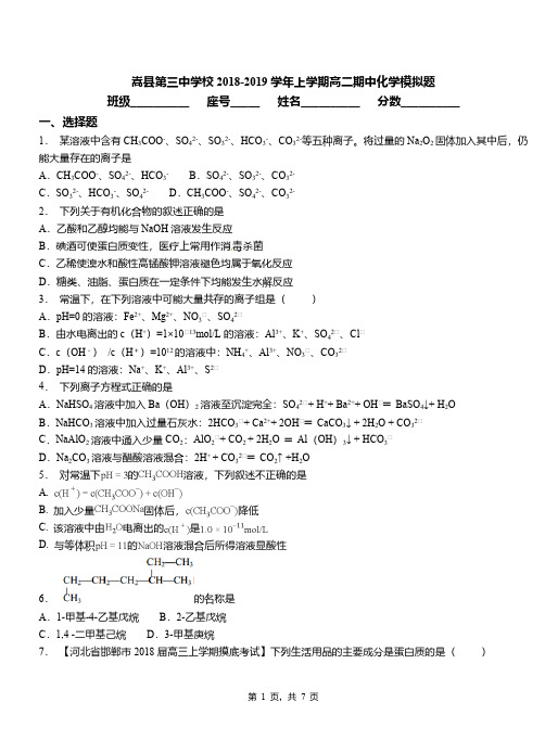 嵩县第三中学校2018-2019学年上学期高二期中化学模拟题