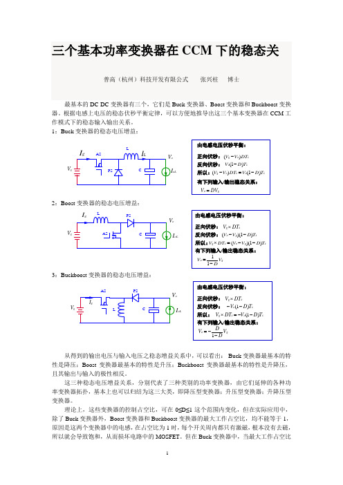 20170402-三个基本功率变换器在CCM下的稳态关系