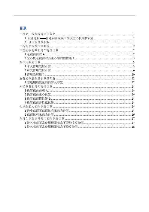 普通钢筋混凝土空心板桥梁设计讲解学习