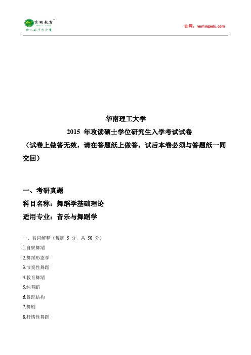 2015年华东理工大学音乐舞蹈学一考研真题解析、参考书、考试科目、复试线、考试大纲