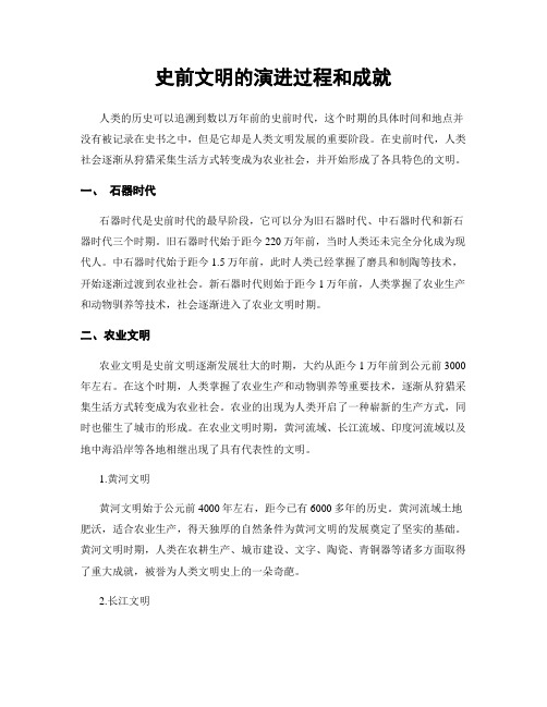 史前文明的演进过程和成就