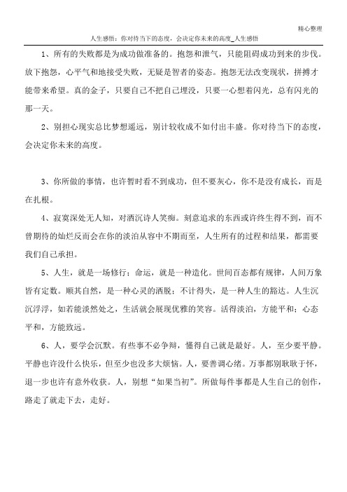 人生感悟:你对待当下的态度,会决定你未来的高度_人生感悟