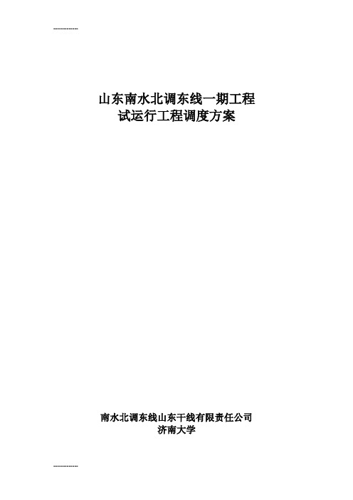 (整理)南水北调东线一期工程试运行工程调度计划编制. 10.11采用