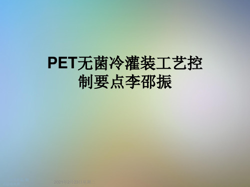 PET无菌冷灌装工艺控制要点李邵振