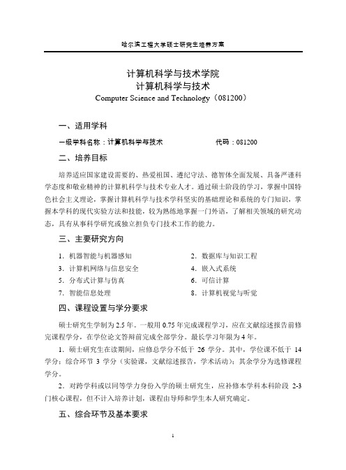 哈尔滨工程大学硕士研究生培养方案