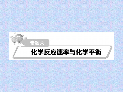 2016届高考化学二轮复习专题六 化学反应速率与化学平衡(共208张PPT)