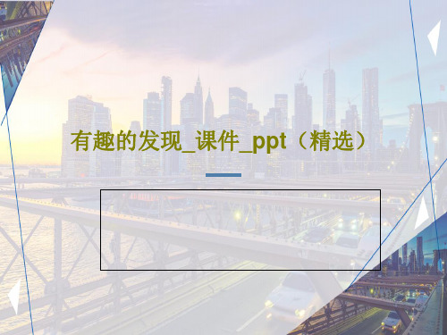 有趣的发现_课件_ppt(精选)21页文档