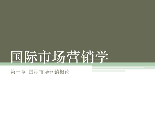 第一章  国际市场营销概论  《国际市场营销学》PPT课件