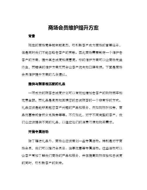 商场会员维护提升方案