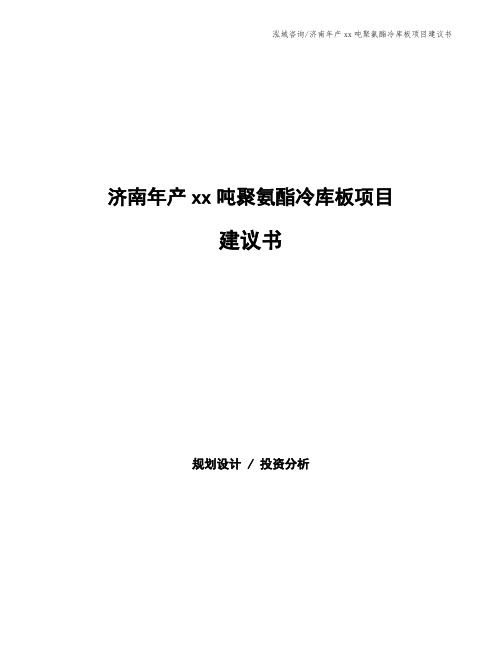 济南年产xx吨聚氨酯冷库板项目建议书