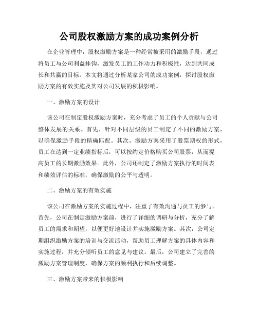 公司股权激励方案的成功案例分析