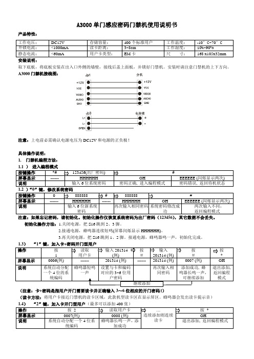 A3000单门感应密码门禁机使用说明书