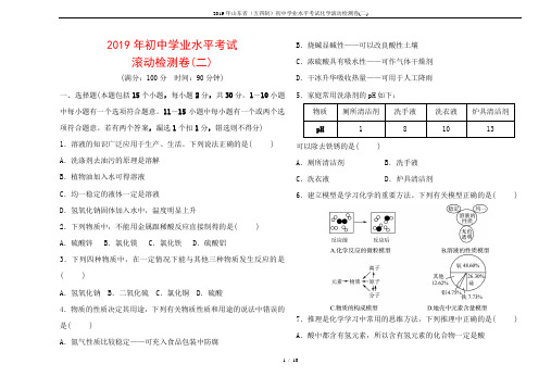 2019年山东省(五四制)初中学业水平考试化学滚动检测卷(二)