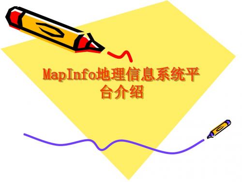 第4_1讲 MapInfo地理信息系统平台介绍