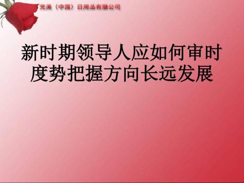 新时期领导人应如何审时度势把握方向长远发展(PPT19张)