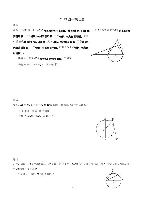 2013北京中考一模数学各区圆的汇总