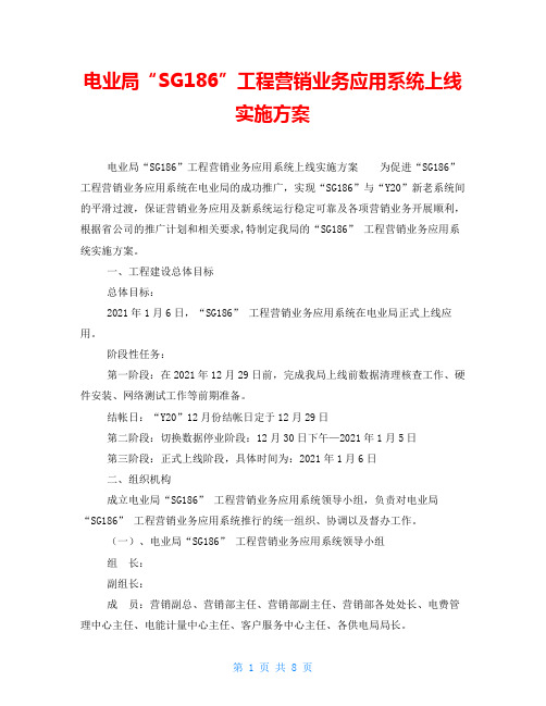 电业局“SG186”工程营销业务应用系统上线实施方案