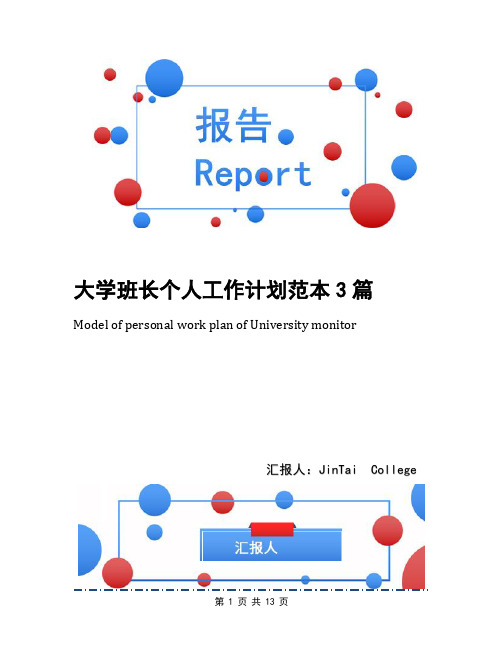 大学班长个人工作计划范本3篇