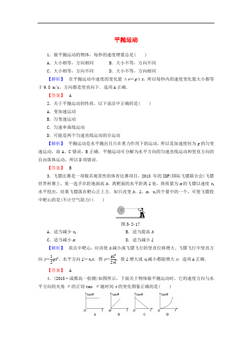 高中物理 第5章 曲线运动 2 平抛运动课时作业 新人教