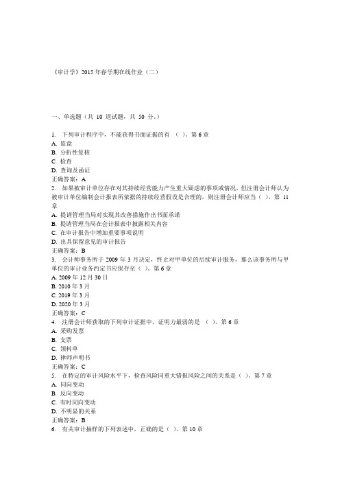 华东中石油《审计学》2015年春学期在线作业(二)答案