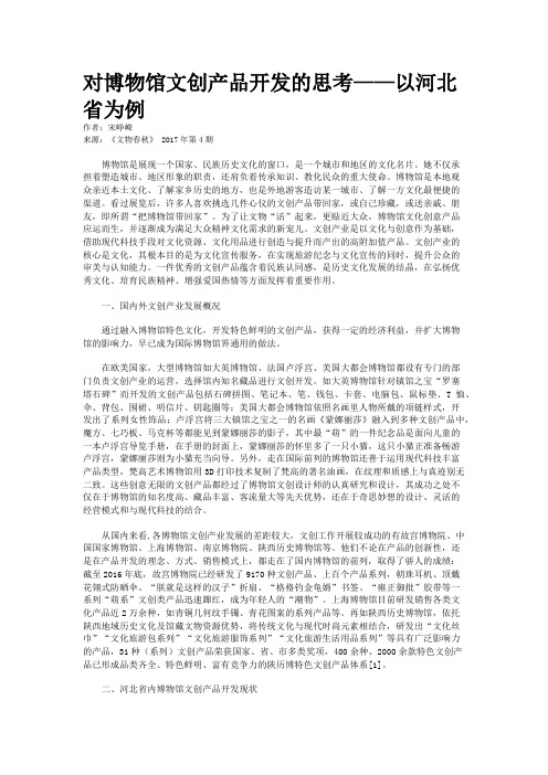 对博物馆文创产品开发的思考——以河北省为例