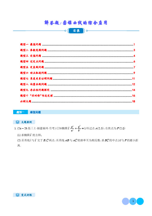 2025高考数学解答题：圆锥曲线的综合应用(10大题型)(学生版)