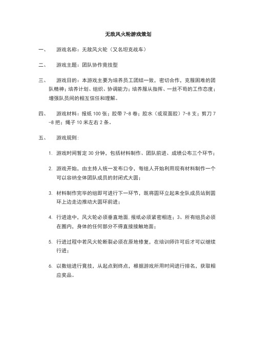 无敌风火轮游戏策划