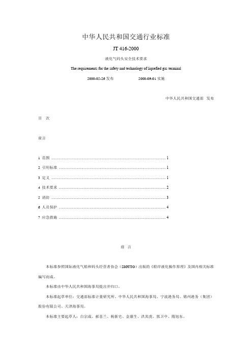 液化气码头安全技术要求(JT416-2000)