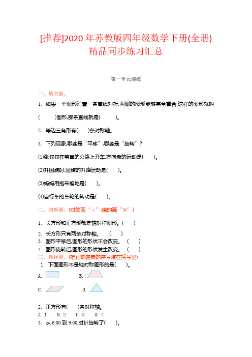 [2020年]2020年苏教版四年级数学下册(全册)精品同步练习汇总