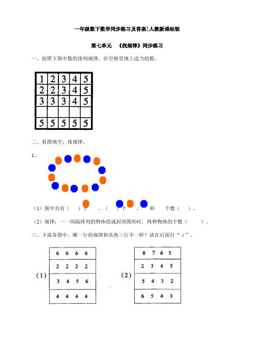 人教新课标一年级下册数学找规律练习题【推荐】