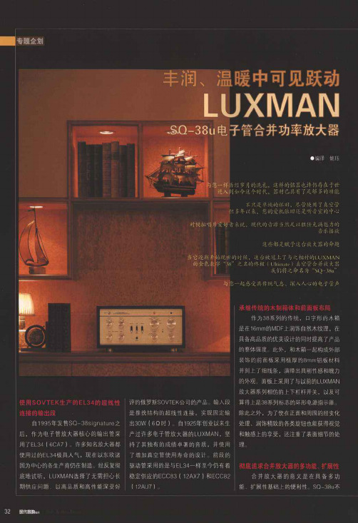 丰润、温暖中可见跃动LUXMAN SQ-38u电子管合并功率放大器