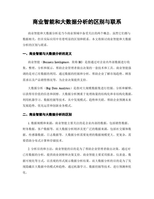 商业智能和大数据分析的区别与联系