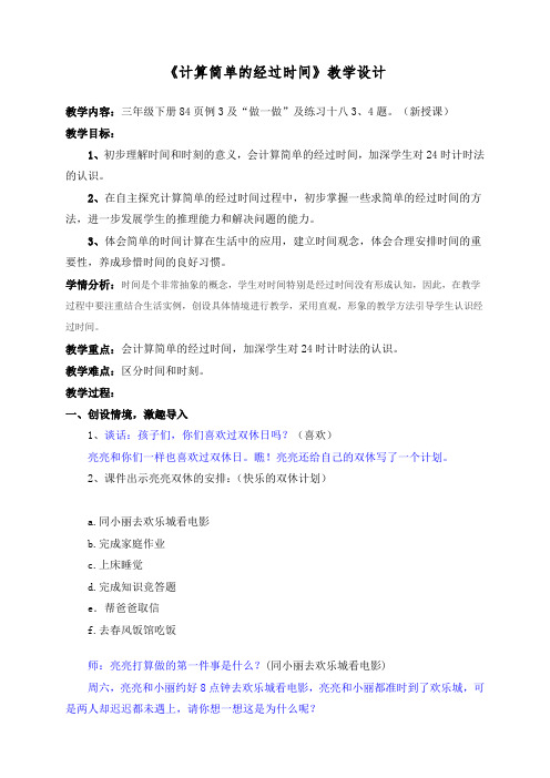 三年级下册数学教学设计-6.3《计算简单的经过时间》人教新课标