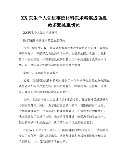 XX医生个人先进事迹材料医术精湛成功挽救多起危重伤员