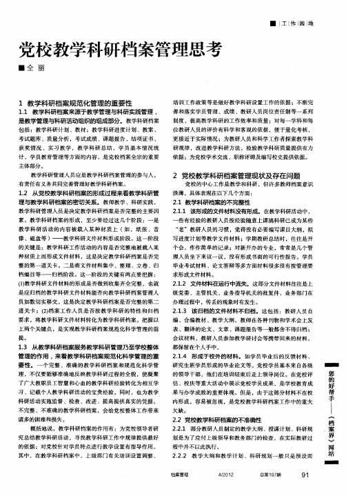 党校教学科研档案管理思考